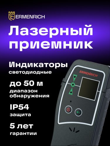 Ermenrich LR30 lézeres vevőegység